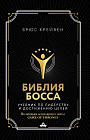 Библия босса. Учебник по лидерству и достижению целей
