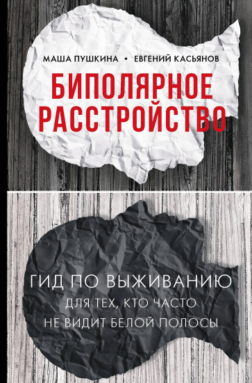 Биполярное расстройство. Гид по выживанию