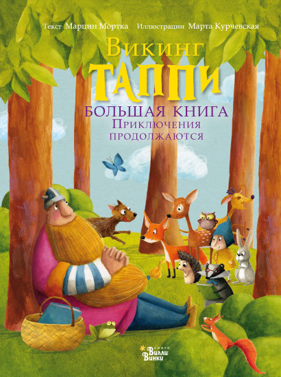 Большая книга викинга Таппи