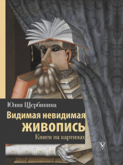 Видимая невидимая живопись