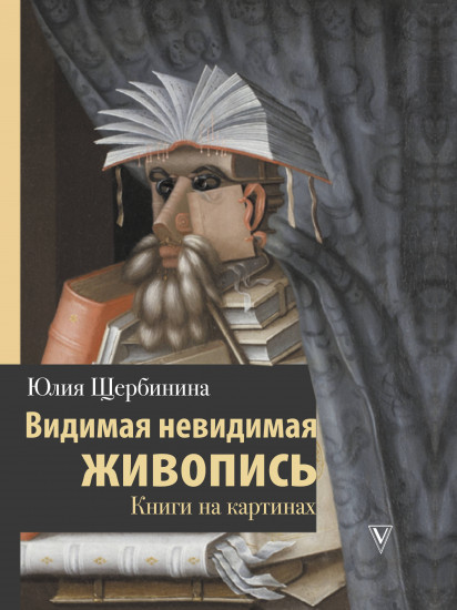 Видимая невидимая живопись