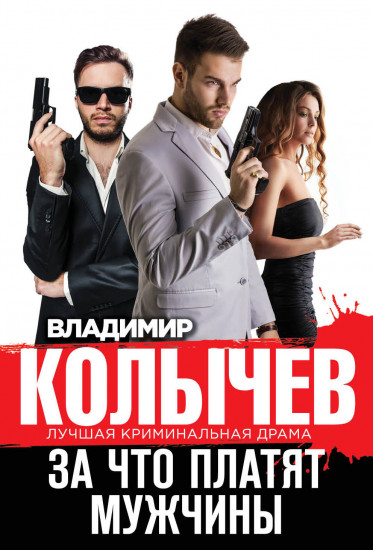 За что платят мужчины