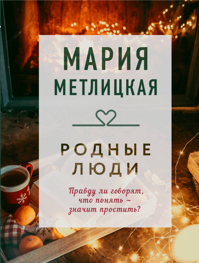 Родные люди | Драгоценная коллекция историй