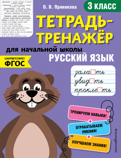 Тетрадь-тренажер. Русский язык. 3-й класс