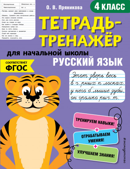 Тетрадь-тренажер. Русский язык. 4-й класс