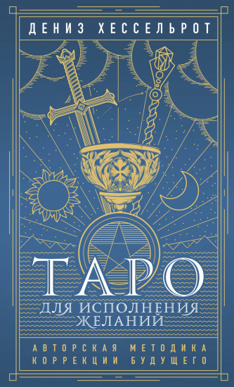 Таро для исполнения желаний