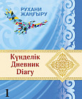 Дневник. Күнделік. Diary