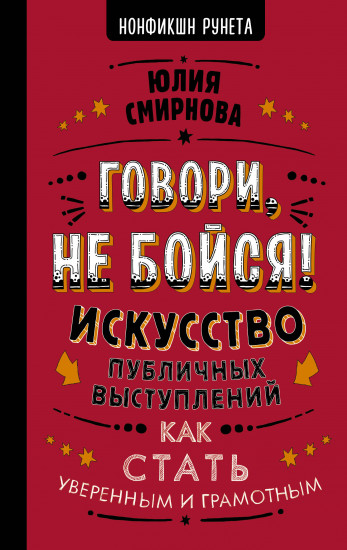 Говори, не бойся!