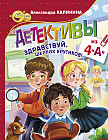 Детективы из 4 «А». Здравствуй, Шерлок Крутиков!