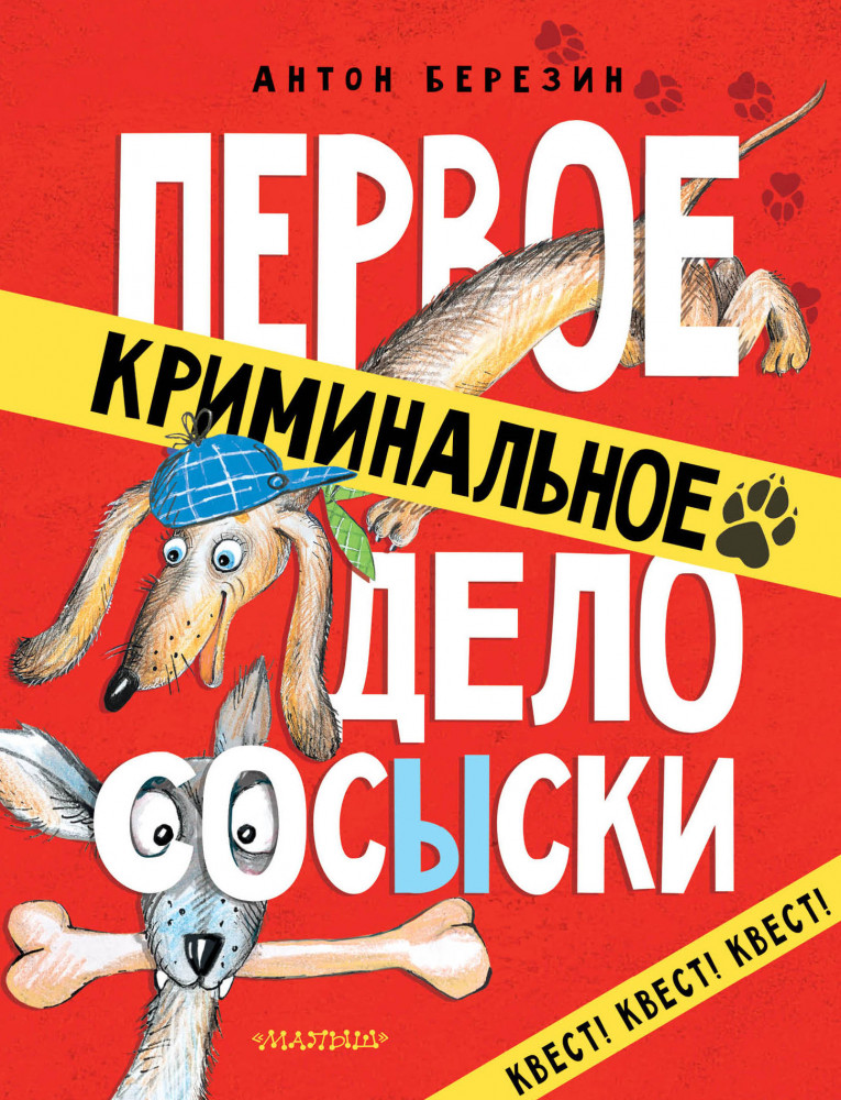 Первое криминальное дело Сосыски | Собачье сыскное агенство