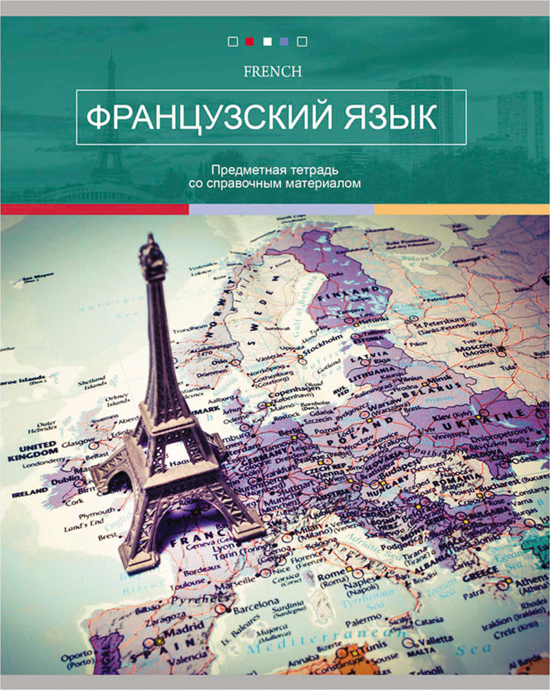 Тетрадь предметная «Французский язык» | Проф-Пресс