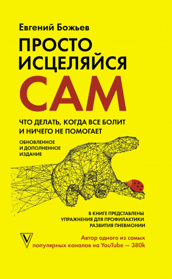 Просто исцеляйся сам