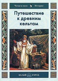 Путешествие к древним кельтам