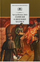 Записки о Шерлоке Холмсе