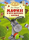 Мафин и его весёлые друзья