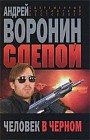 Слепой. Человек в черном