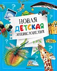 Новая детская энциклопедия