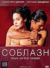 Соблазн