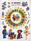 Большая книга профессий