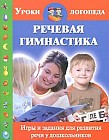 Речевая гимнастика