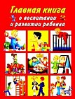 Главная книга о воспитании и развитии ребенка