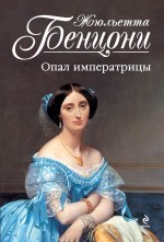 Опал императрицы | Жюльетта Бенцони. Королева французского романа