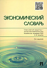 Экономический словарь
