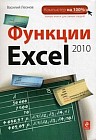 Функции Excel 2010