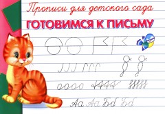 Прописи для детского сада