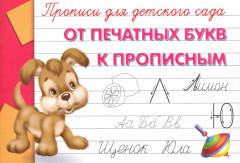 От печатных букв к прописным