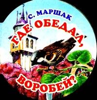 Где обедал, воробей?