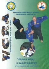 Айкидо. Через игру к мастерству | Казахстанское издание