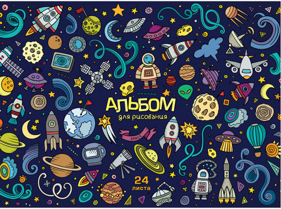 Альбом для рисования «Космические аппараты»