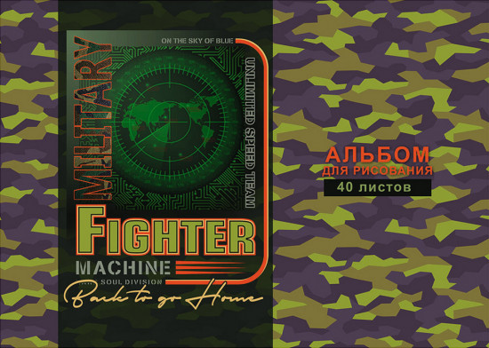 Альбом для рисования «Военный стиль»