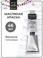 Краска масляная художественная, 891 белила титановые