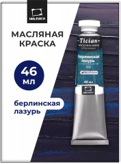 Краска масляная художественная, 510 берлинская лазурь