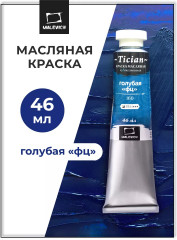 Краска масляная художественная, 160 голубая фц