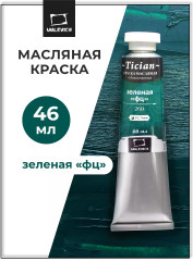 Краска масляная художественная, 260 зеленый ФЦ
