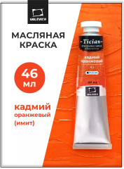 Краска масляная художественная, 115 кадмий оранжевый