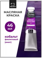 Краска масляная художественная, 319 кобальт фиолетовый