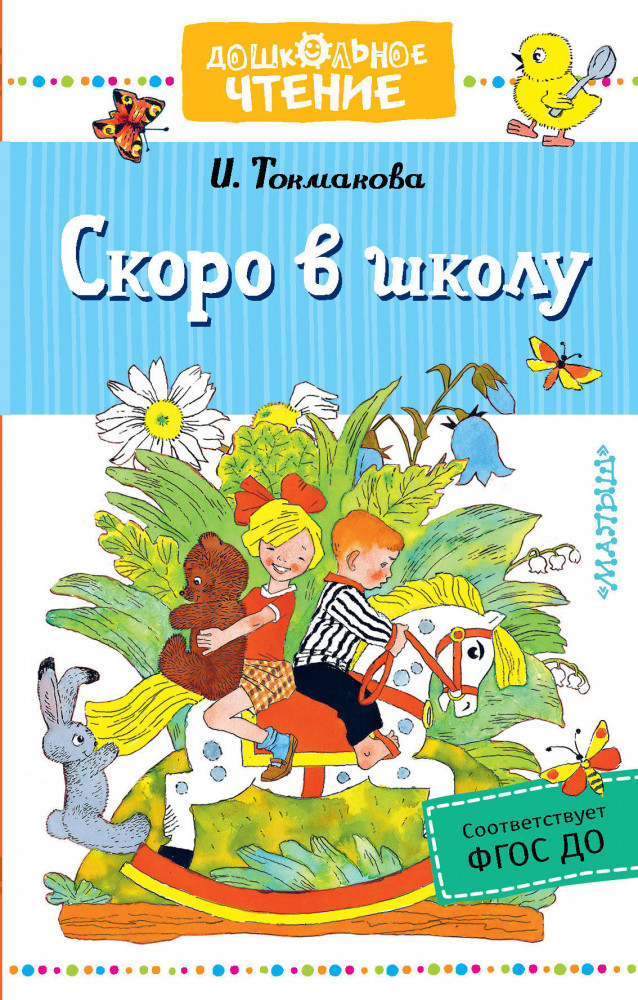 Скоро в школу | Дошкольное чтение