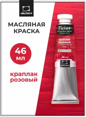 Краска масляная художественная, 320 краплак розовый