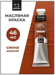Краска масляная художественная, 490 сиена жженая