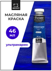 Краска масляная художественная, 007 ультрамарин