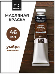 Краска масляная художественная, 489 умбра жженая