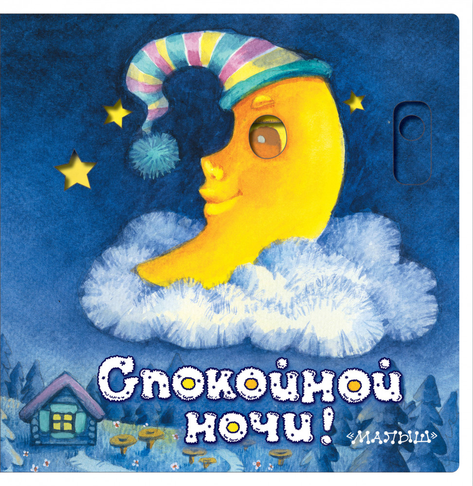 Спокойной ночи! | Волшебные глазки