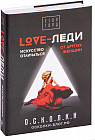 LOVE-леди. Искусство отличаться от других женщин