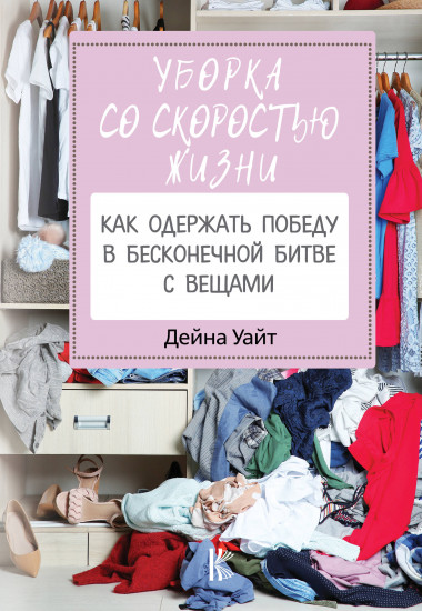 Уборка со скоростью жизни