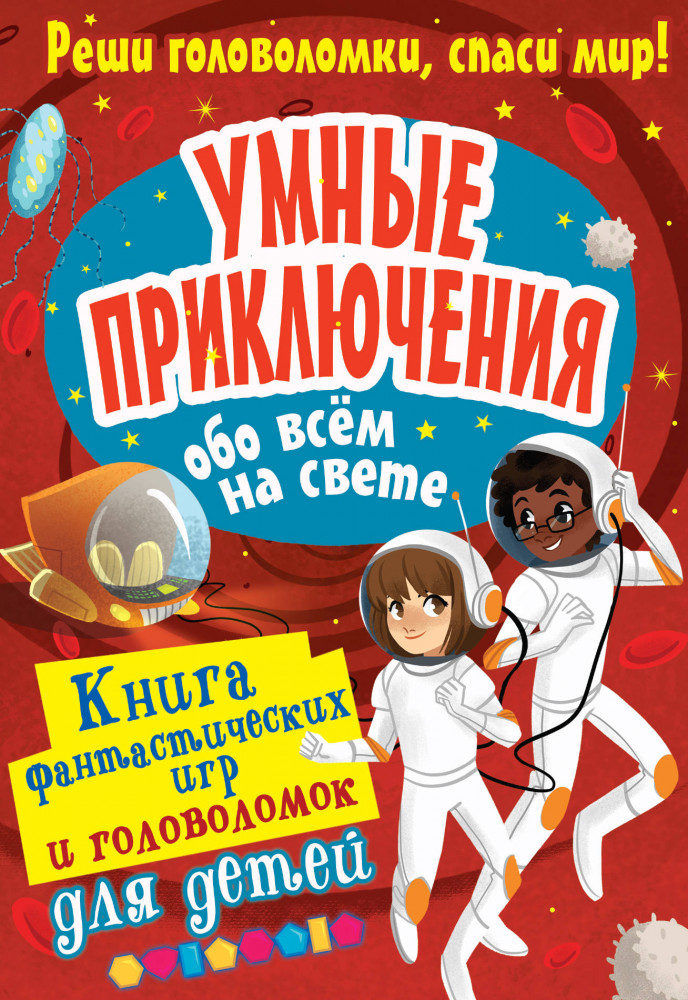 Умные приключения обо всём на свете | Книга фантастических игр и головоломок для детей