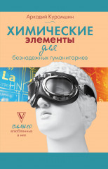 Химические элементы для безнадежных